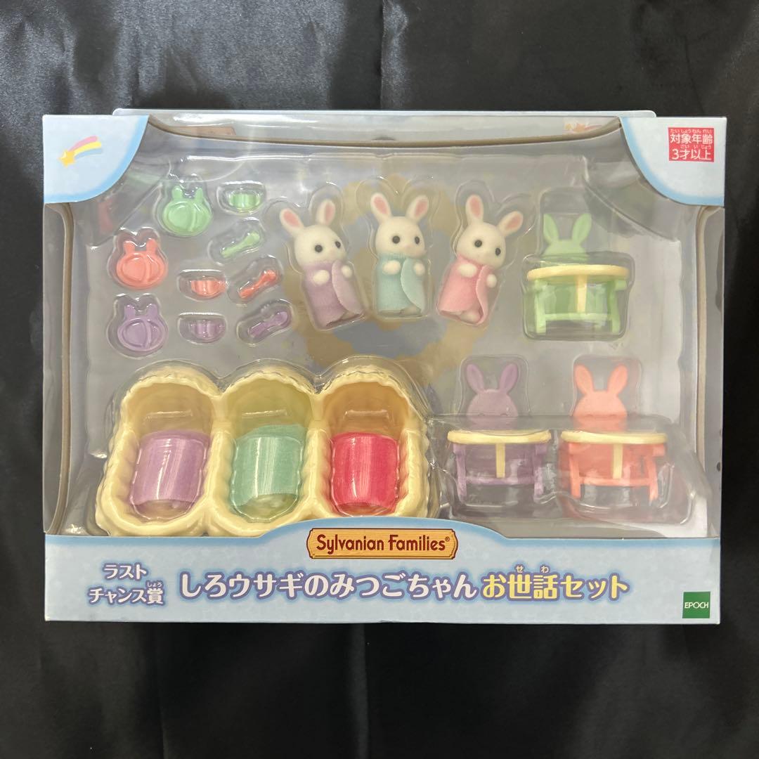 シルバニア キラキラくじ ラストチャンス賞+18点セット