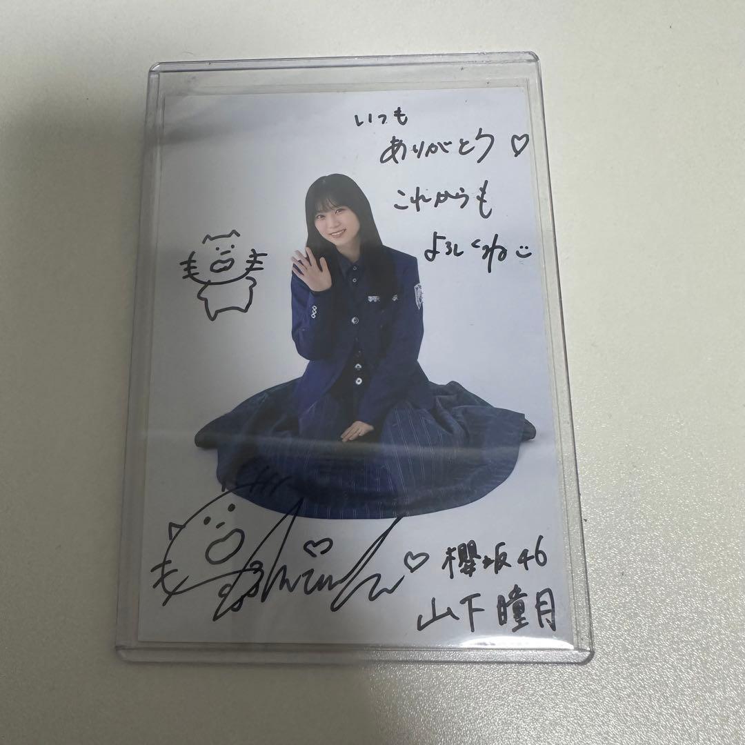 櫻坂46 山下瞳月 直筆サイン入り秘蔵生写真 承認欲求