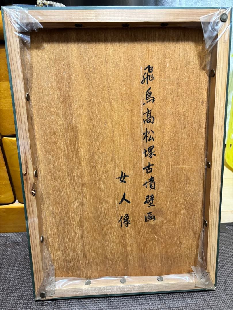 高松塚古墳壁画　名前入り　飛鳥美人壁画　オブジェ　置物　インテリア