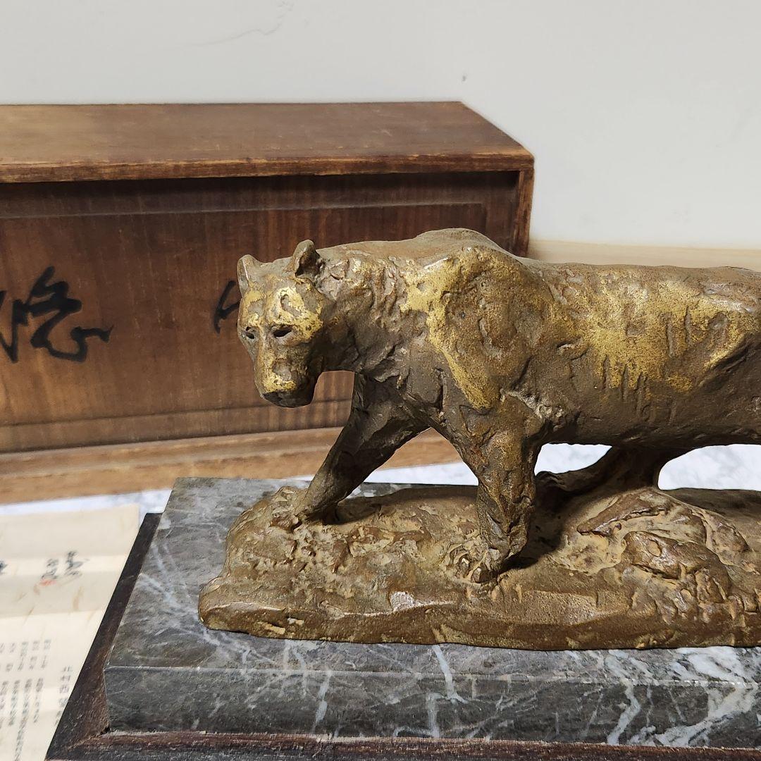 北村西望 ブロンズ 虎 悠々 トラ