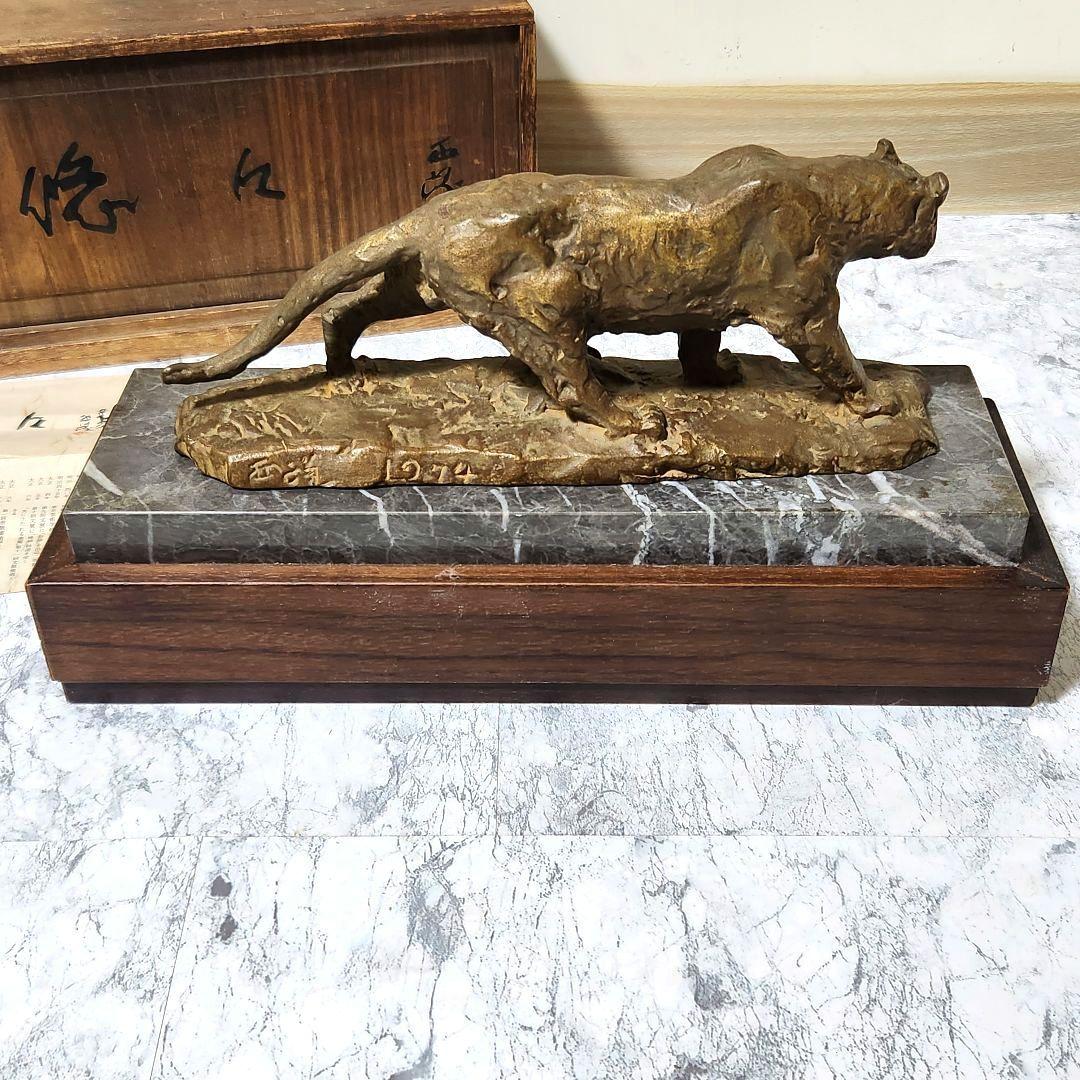 北村西望 ブロンズ 虎 悠々 トラ