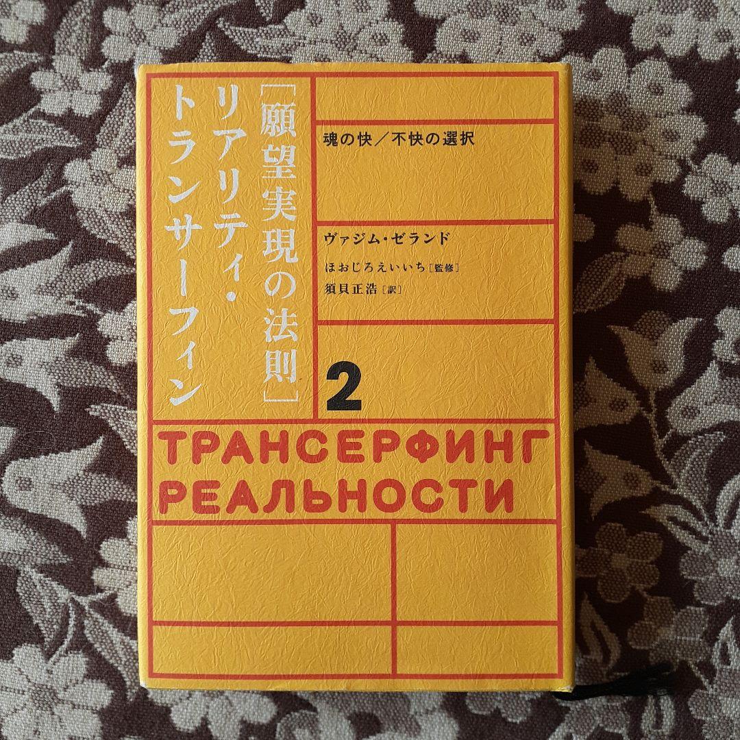 現実願望の法則　リアリティ・トランスサーフィン 2