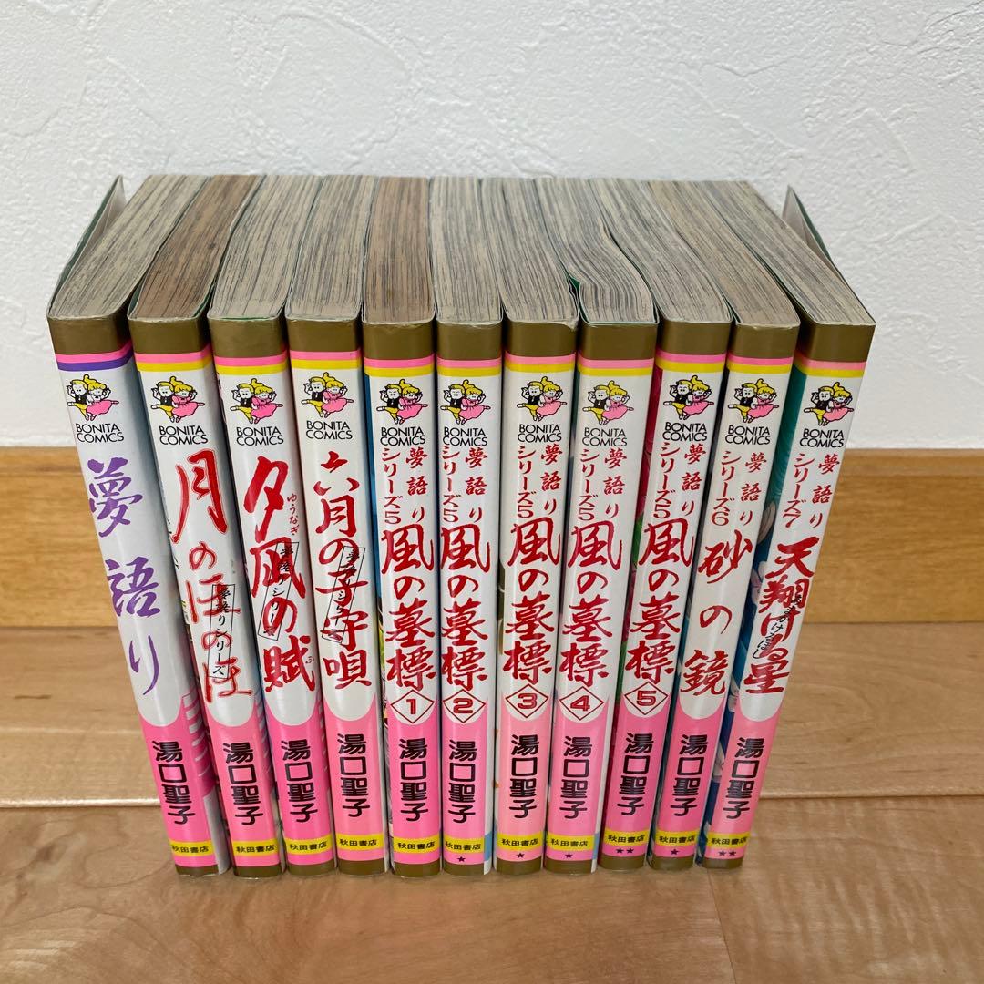湯口聖子　夢語りシリーズ　⭐︎11冊セット