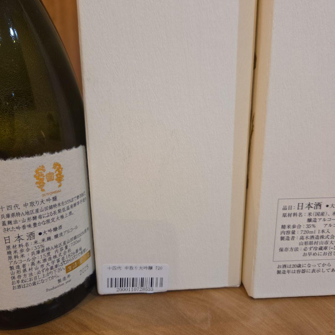 大吟醸十四代　720ml 未開封と空瓶　2本セット