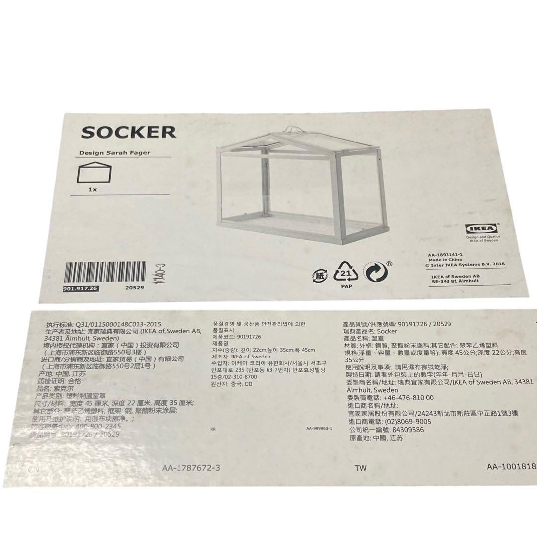 IKEA SOCKER ソッケル 小型温室 2個セット 美品