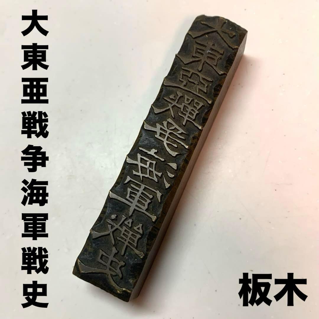 【貴重】大東亜戦争海軍戦史 板木 金属 印板 帝国海軍 戦前　日本海軍