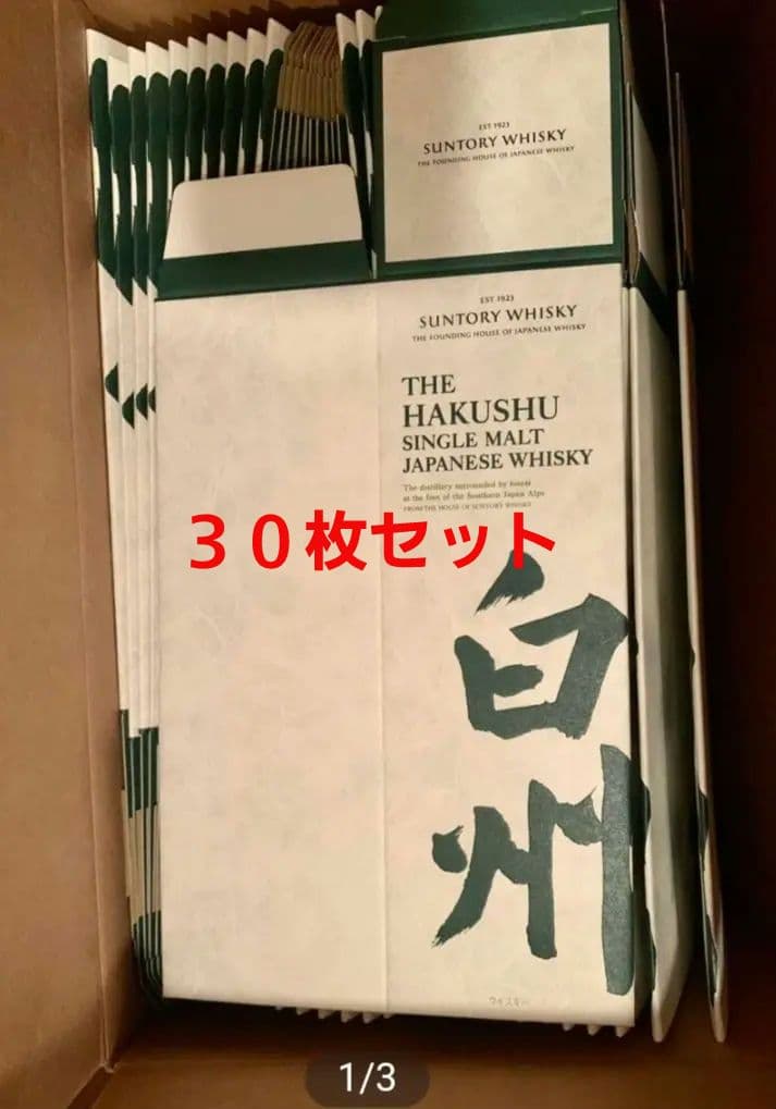 限定特価対応 【サントリー白州NV】 化粧箱(カートン)のみ３０枚セット(美品)