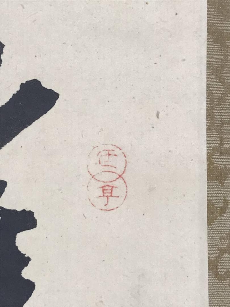 真作／頼支峰/過阿伏兎ノ詩七絶/七言絶句/掛軸/名家伝来/AE-140