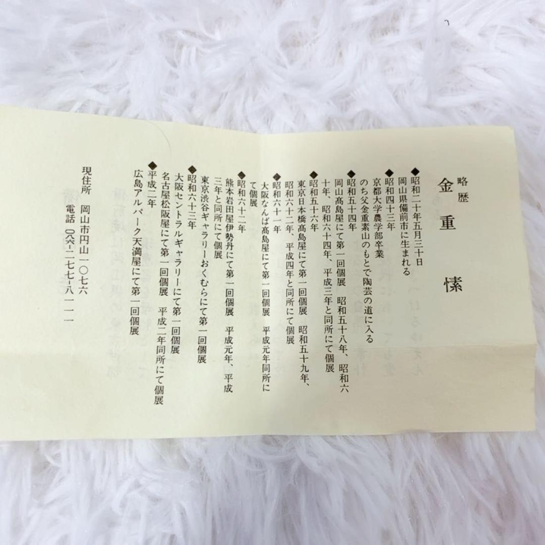 金重 備前焼 酒器 徳利 備前 真作 高級 希少 共箱付き 美品