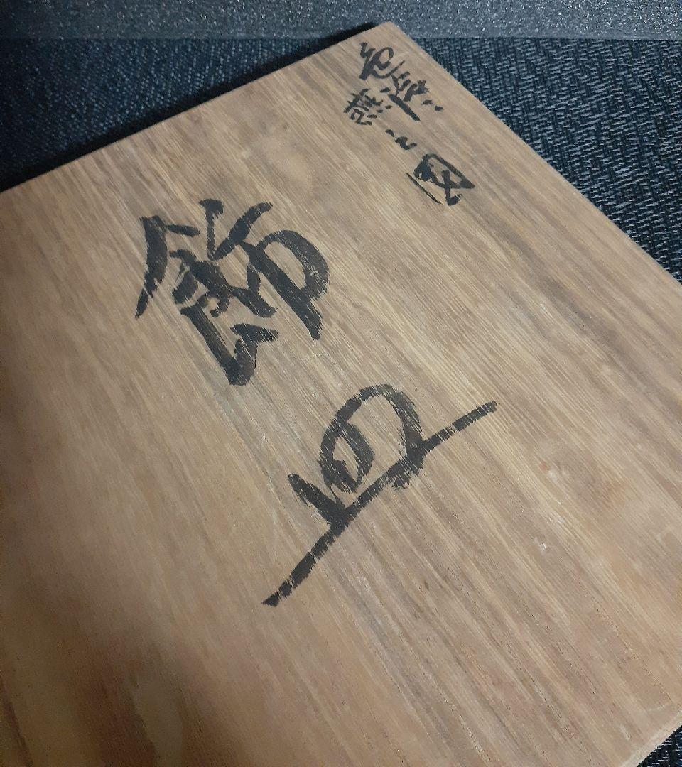 【日展特選作家】九谷焼【戸出政志】作　色絵　竹に燕の図　四方隅切角皿　飾り皿