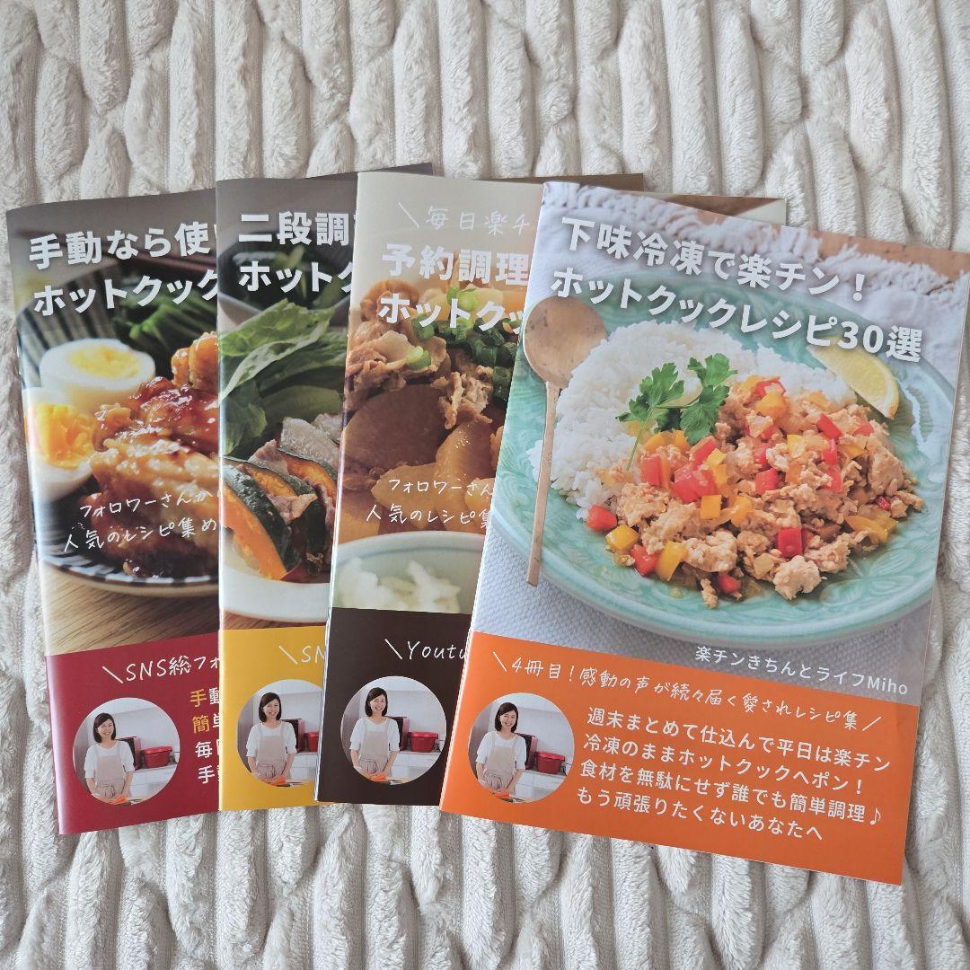 ホットクックレシピ30選 4冊セット