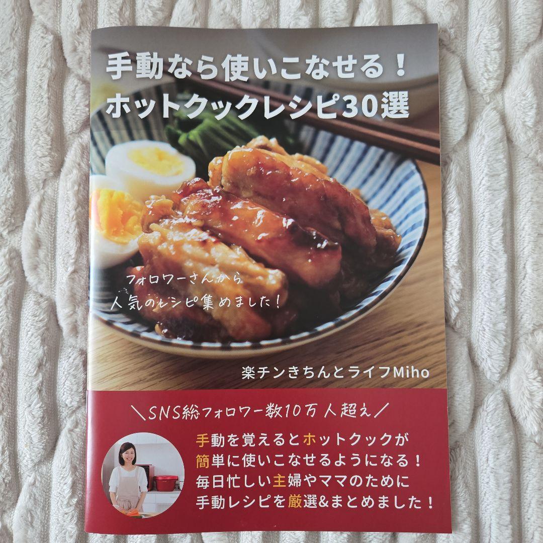 ホットクックレシピ30選 4冊セット