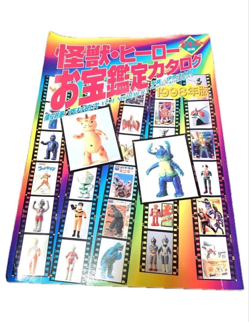 1998年版 お宝カタログ（ウルトラマン ゴジラ 仮面ライダー 資料本
