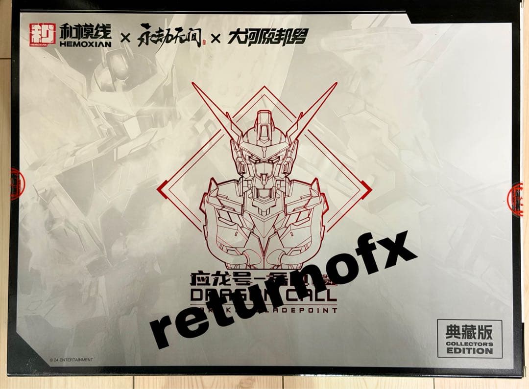 応龍号 コレクターズエディション