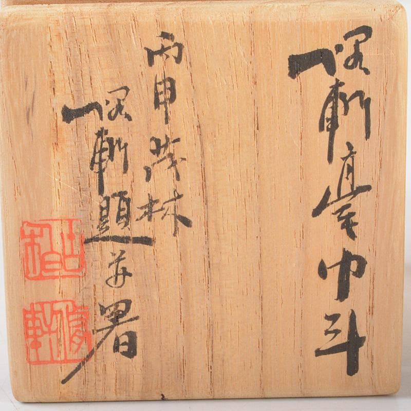 茶道具　平安竹泉造　坂田脩軒題　赤絵花文　巾筒　共箱　V　6471