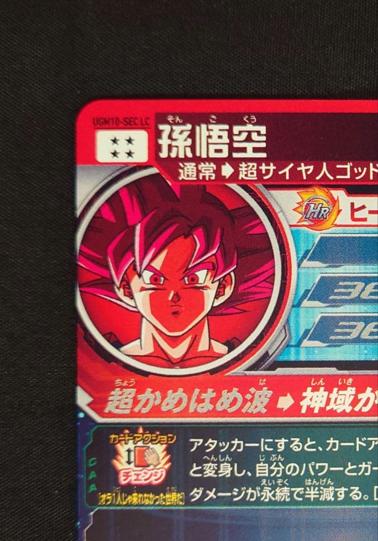 孫悟空（新品ローダー付）ugm10-sec lc スーパードラゴンボール MM6