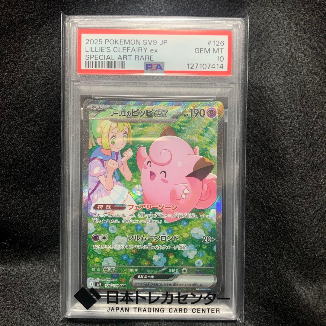 リーリエのピッピex SAR PSA10