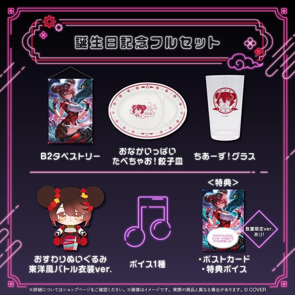 H*u様 【数量限定版】 ロボ子さん 誕生日記念 2025 フルセット