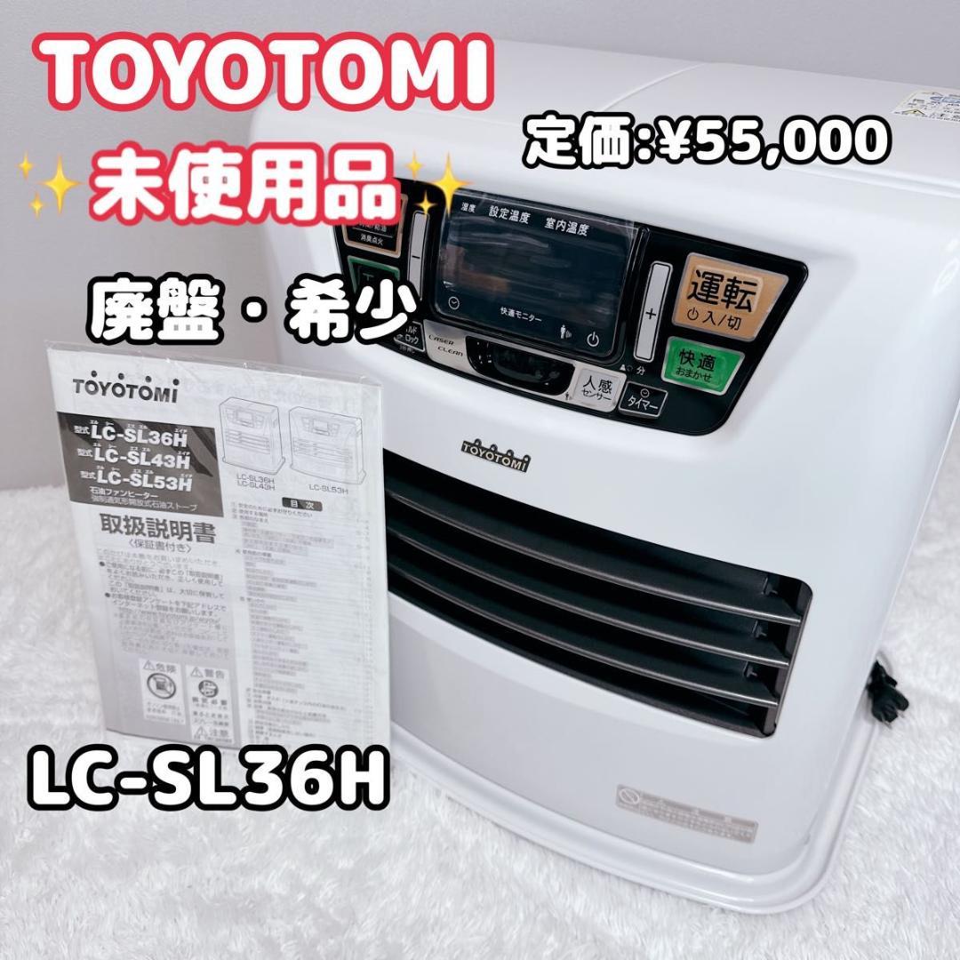TOYOTOMI　トヨトミ　石油ストーブ　LC-SL36H　廃盤　希少　未使用