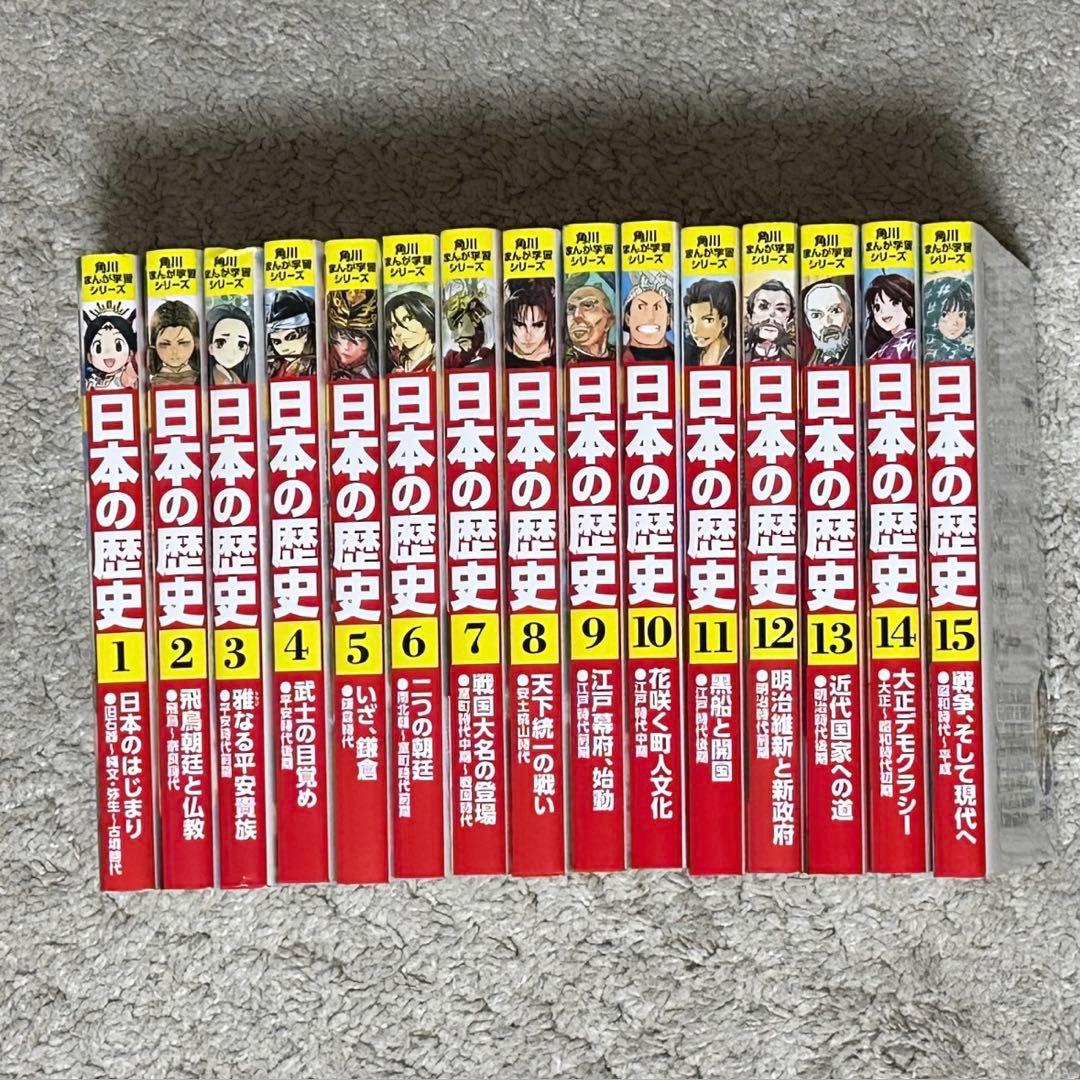 『角川まんが学習シリーズ 日本の歴史』 1-15巻