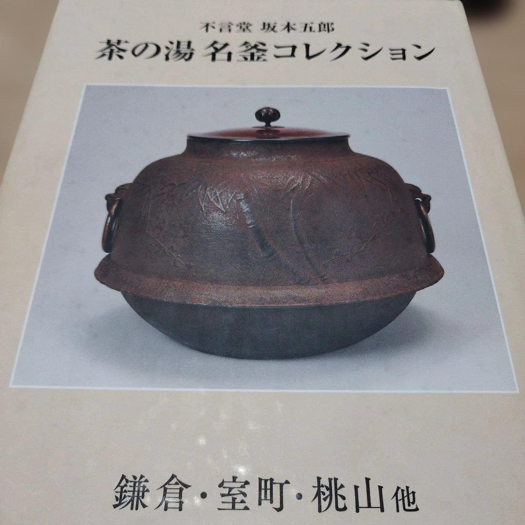 茶の湯　名釜コレクション　不言堂　坂本五郎　平成28年初版 440P