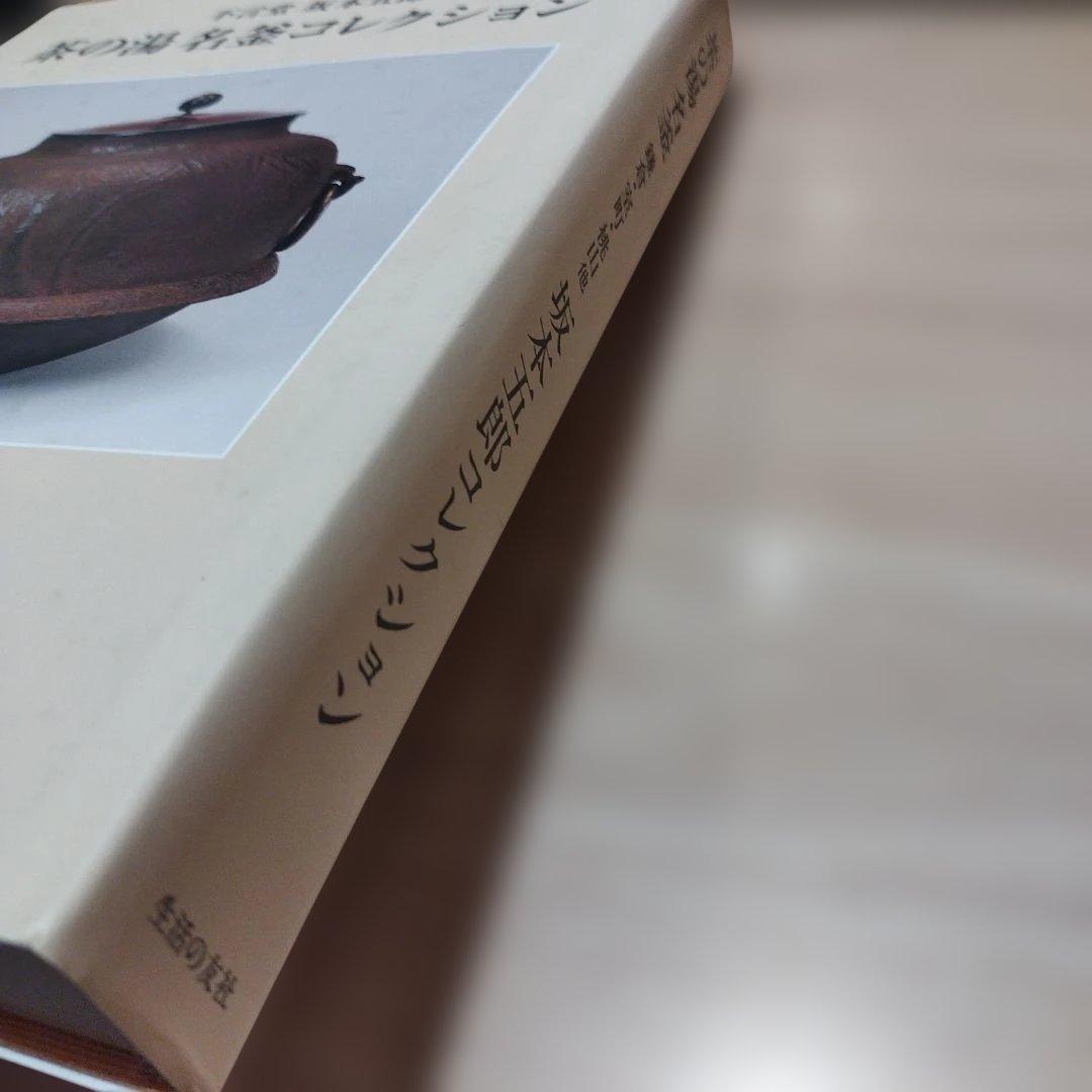 茶の湯　名釜コレクション　不言堂　坂本五郎　平成28年初版 440P