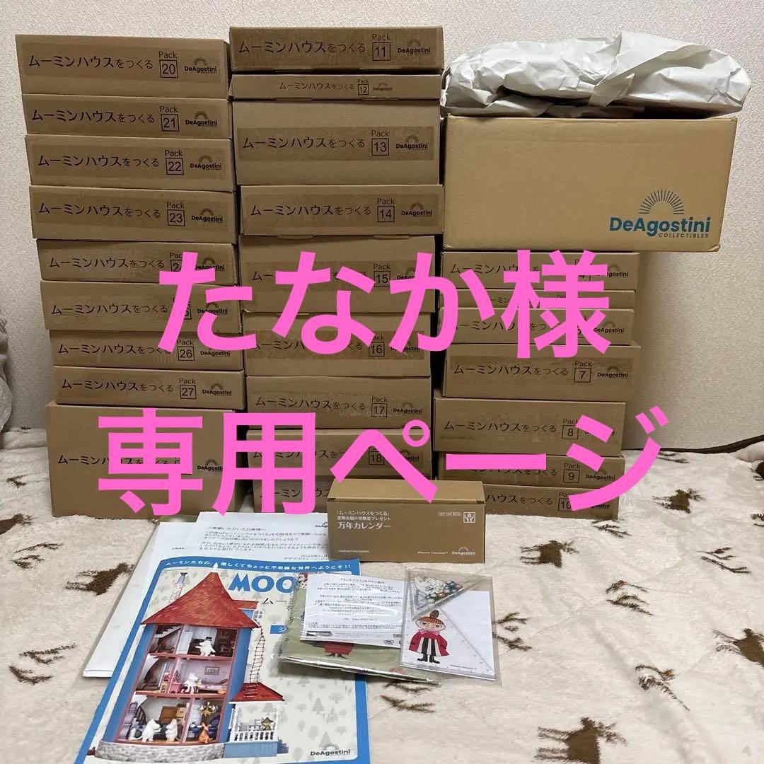 デアゴスティーニ　ムーミンハウスをつくる　1〜28