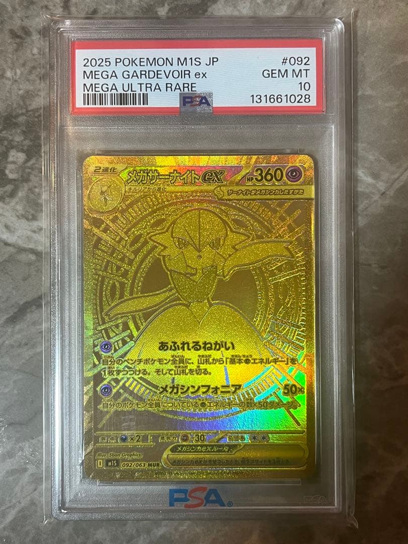 メガサーナイトex mur psa10