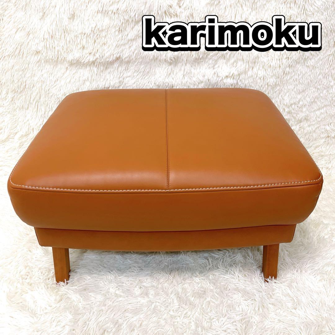 karimoku カリモク レザー 本革 スツール オットマン 美品