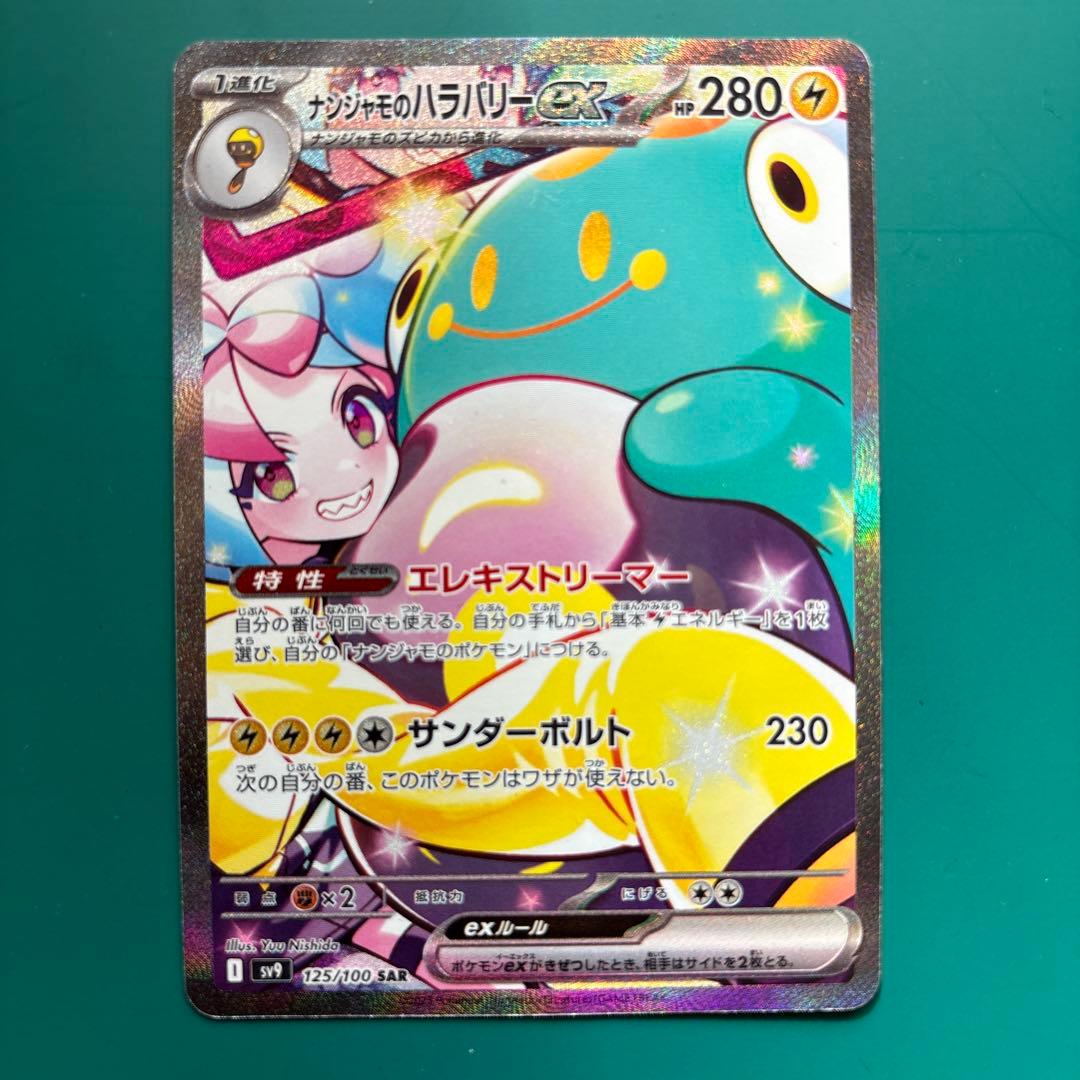 ナンジャモのハラバリーex SAR SV9　125/100