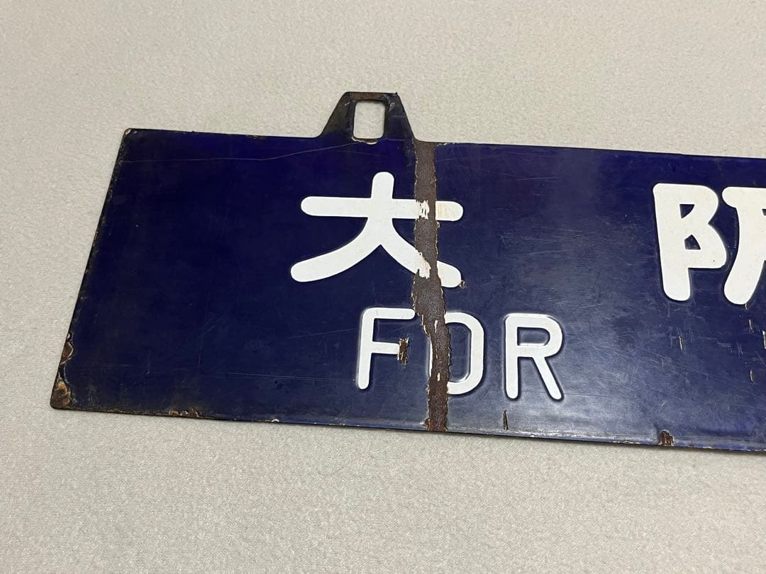 鉄道部品　サボ　東京行/大阪行