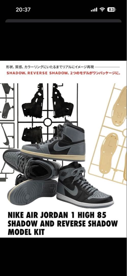 NIKE AIR JORDAN 1 HIGH 85 モデルキット