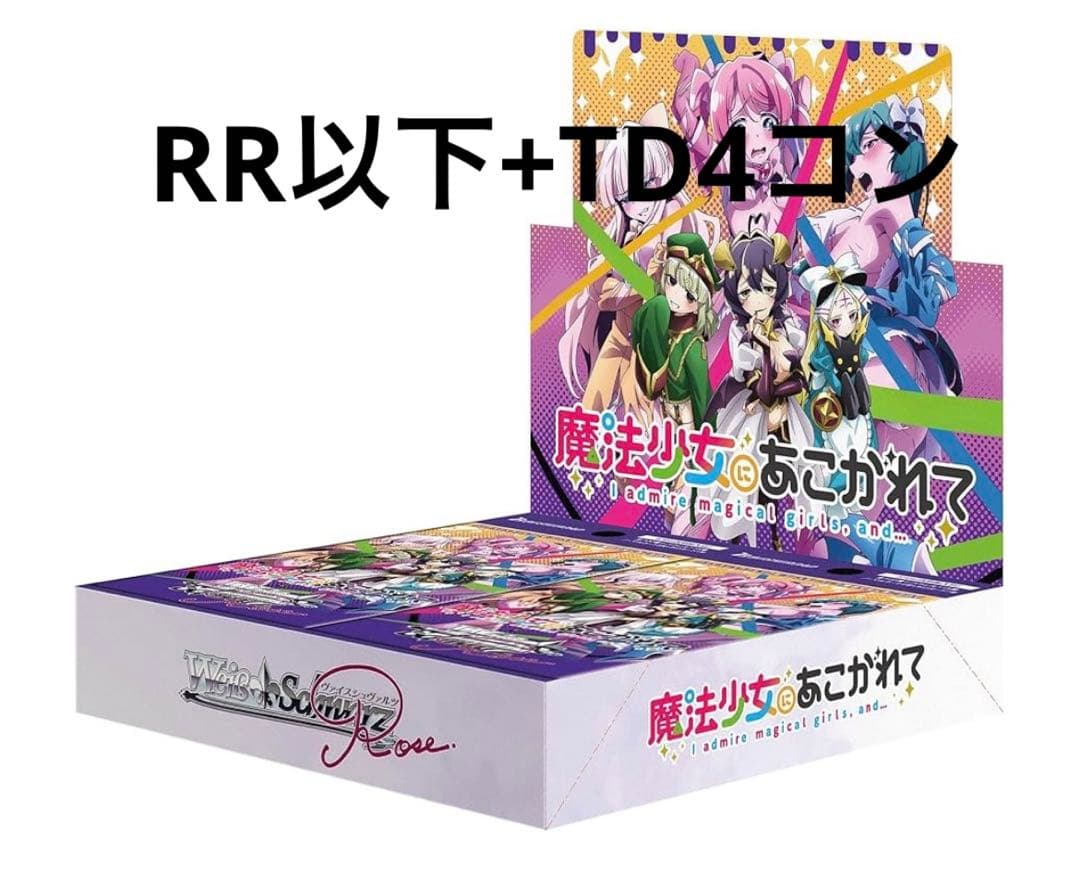 ヴァイスシュヴァルツロゼ　魔法少女にあこがれて　RR以下　TD 4コン