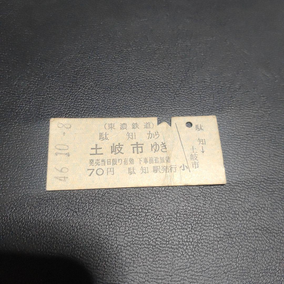 【東濃鉄道　駄知線（廃線）】使用済乗車券　駄知→土岐市　46.10.8駄知駅発行