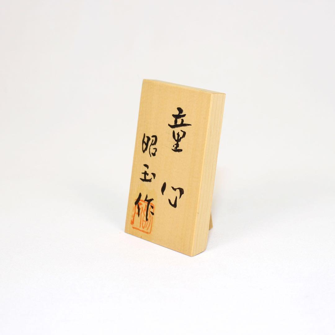 松崎昭玉作品「童心」