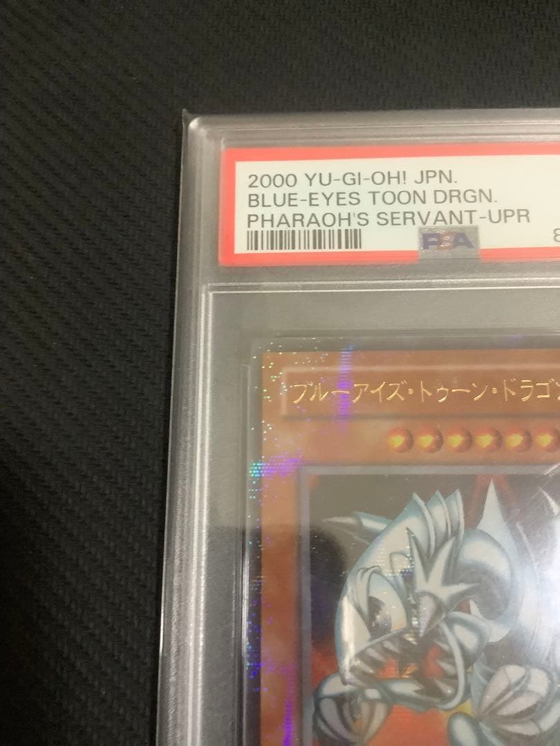 ブルーアイズトゥーンドラゴン ウルトラパラレル　PSA10