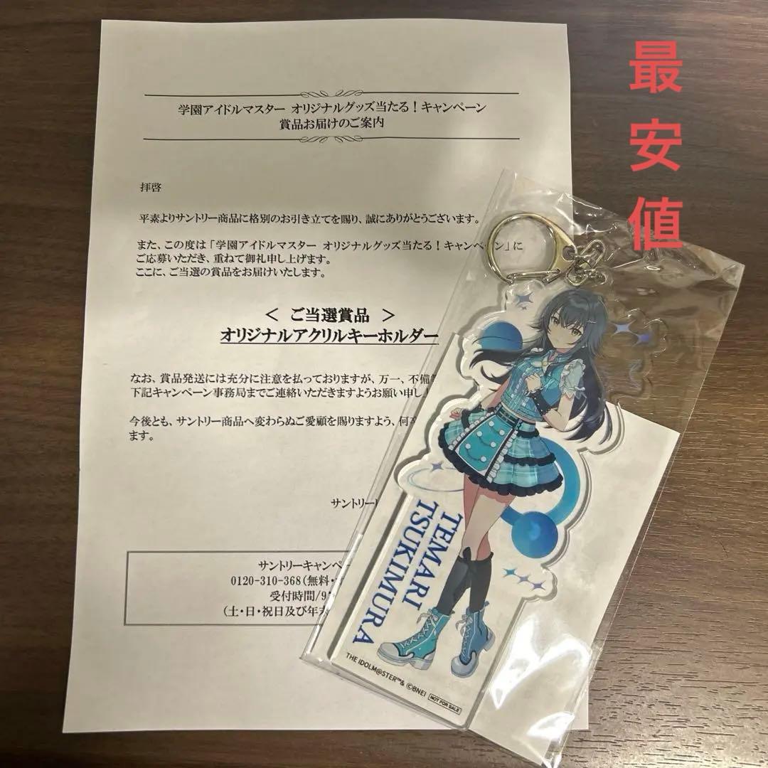 う*ん様 サントリー　学園アイドルマスター　月村手毬　アクリルキーホルダー