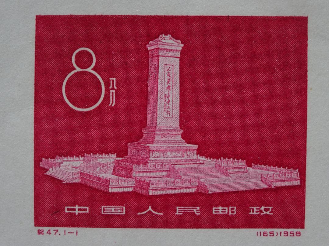 中国切手「人民英雄記念碑」小型シート