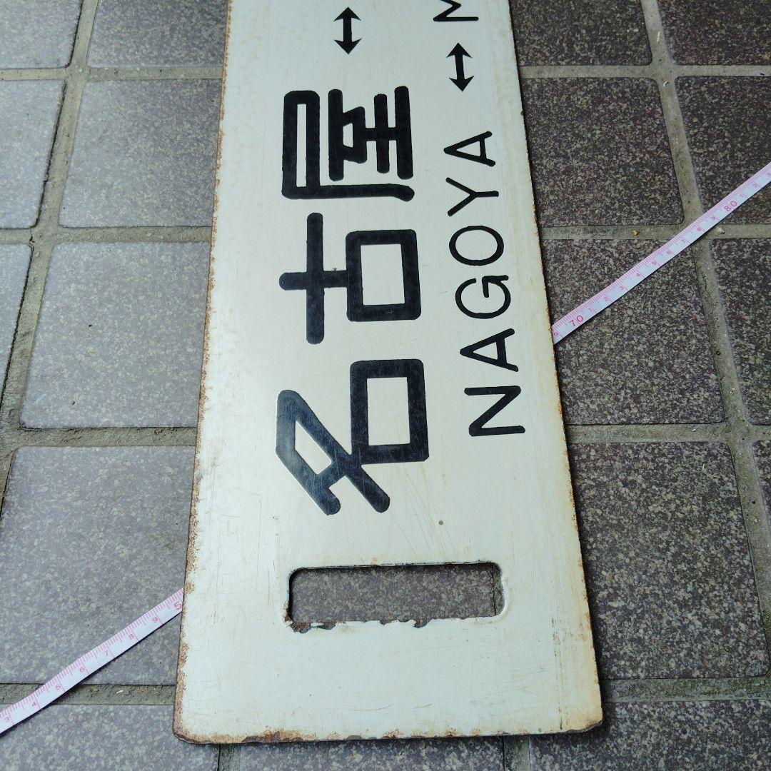 【サボ　行先板】（表）名古屋⇔瑞浪（裏） 名古屋⇔高蔵寺