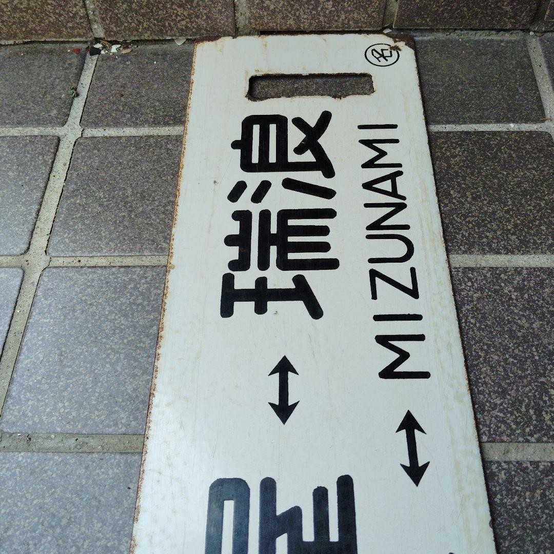 【サボ　行先板】（表）名古屋⇔瑞浪（裏） 名古屋⇔高蔵寺