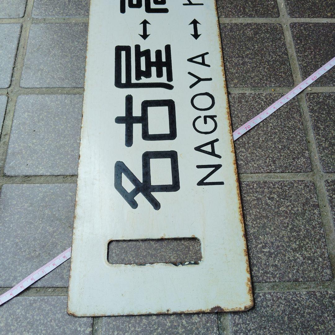 【サボ　行先板】（表）名古屋⇔瑞浪（裏） 名古屋⇔高蔵寺