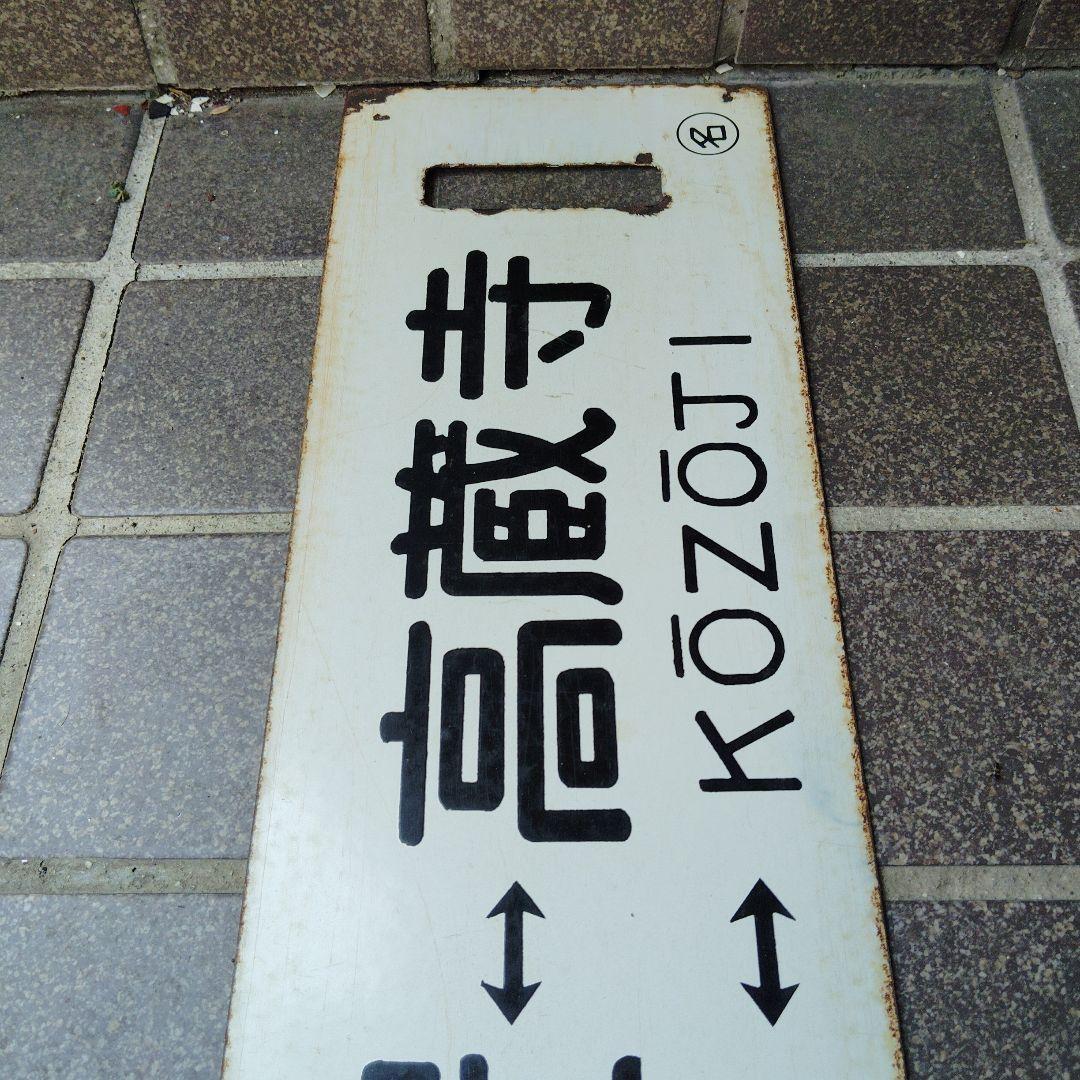 【サボ　行先板】（表）名古屋⇔瑞浪（裏） 名古屋⇔高蔵寺