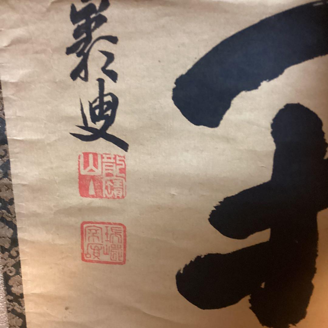 瑞巌叟　紙本茶掛軸一行書　紫野　大徳寺503世宗　肉筆書　真作保証品　　NO38