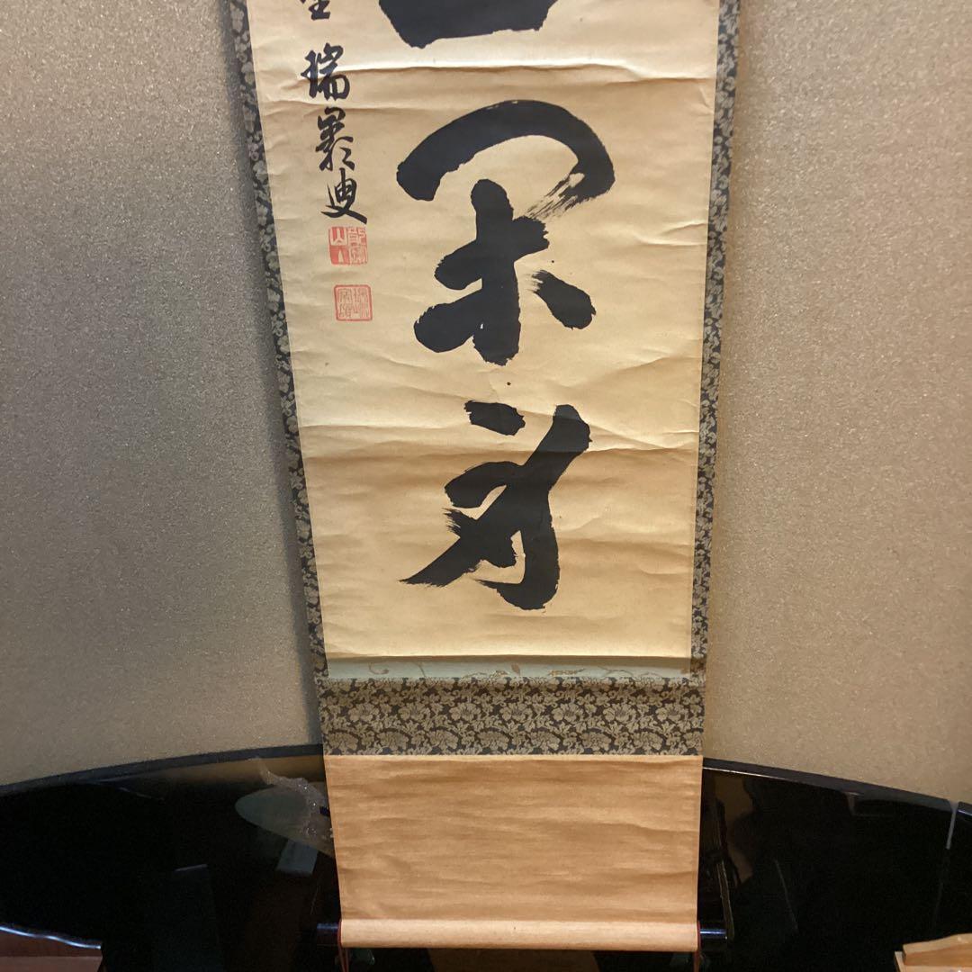 瑞巌叟　紙本茶掛軸一行書　紫野　大徳寺503世宗　肉筆書　真作保証品　　NO38