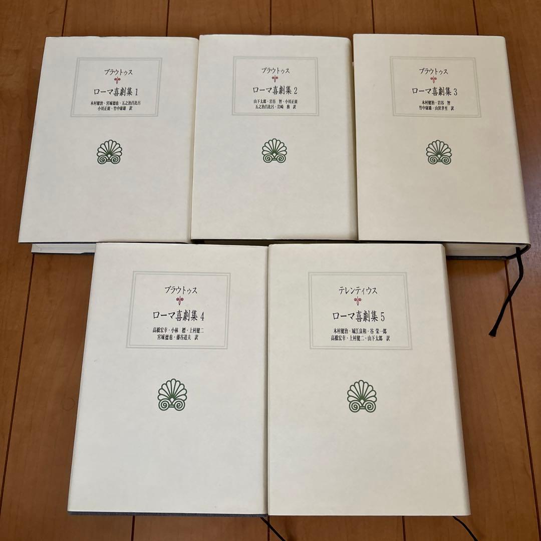 【最終値下げ】ローマ喜劇集 全5巻