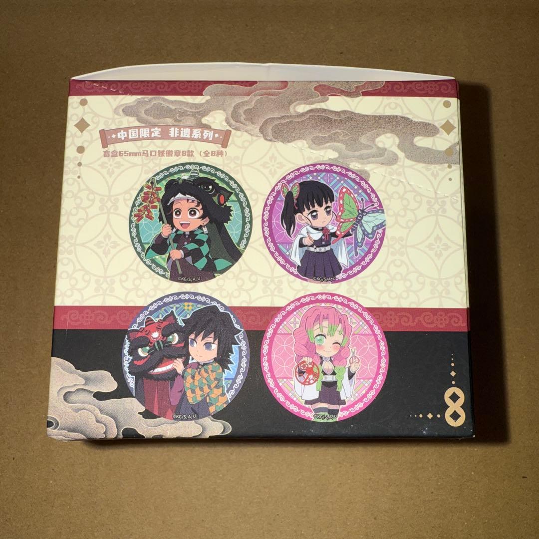 鬼滅の刃 中国限定 缶バッジ コンプリート B ②