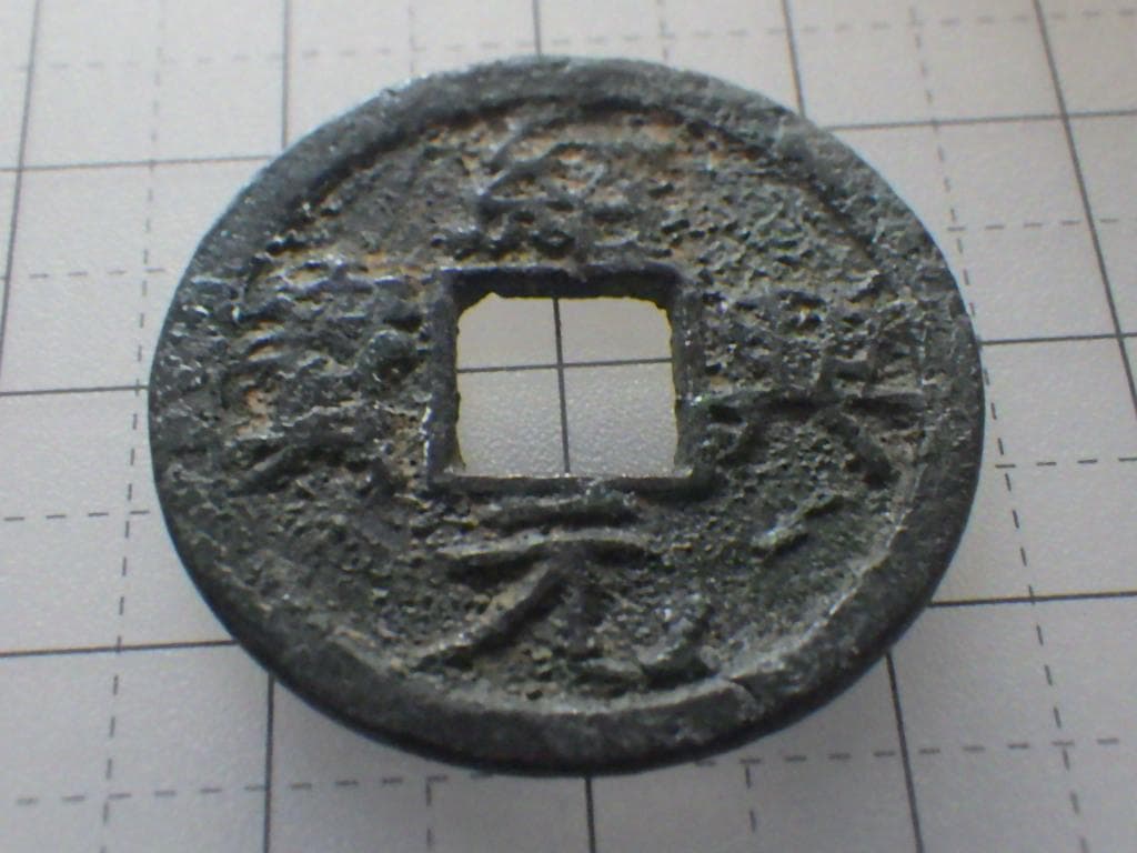 紹興元寶 銅銭 銅貨 古銭 穴銭 渡来銭 安南銭 アンティークM25032536