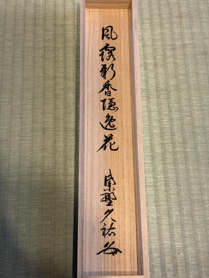 大徳寺　久裕筆　茶掛軸　一行　風露新香隠逸花　茶道具