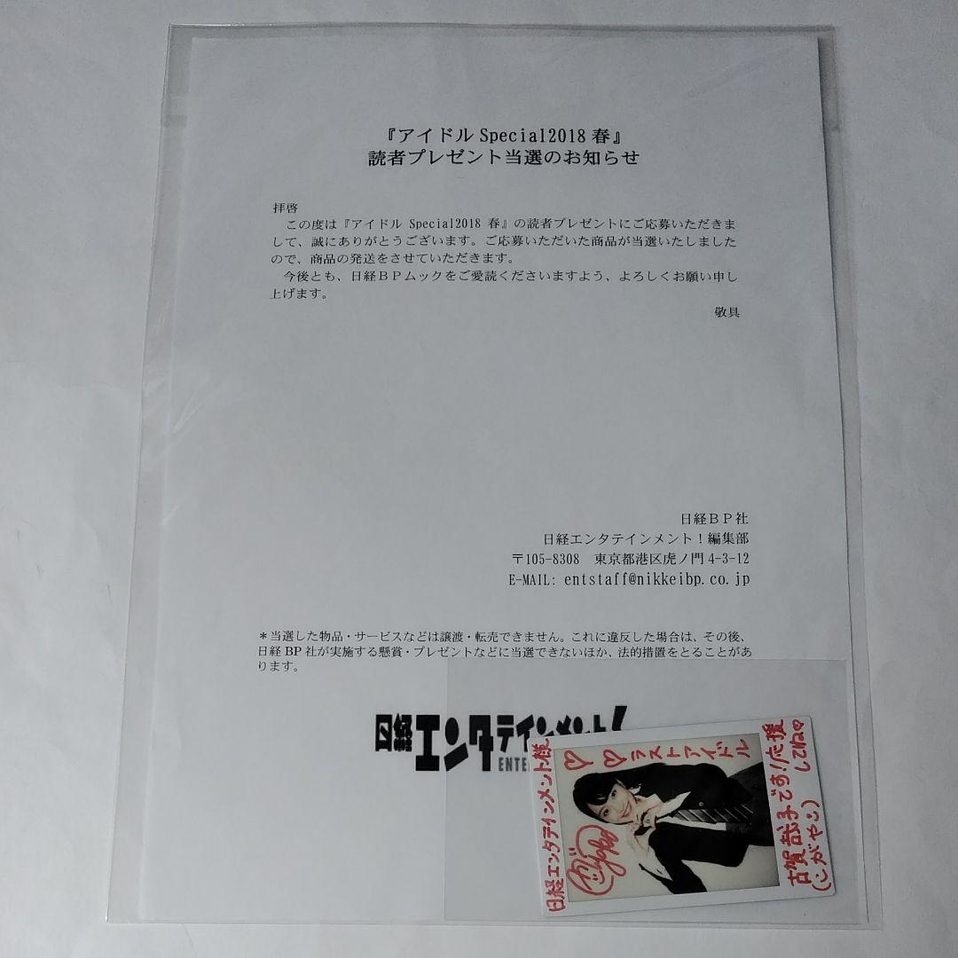 ラストアイドル　古賀哉子　直筆サイン入りチェキ　日経エンタテインメント懸賞当選品