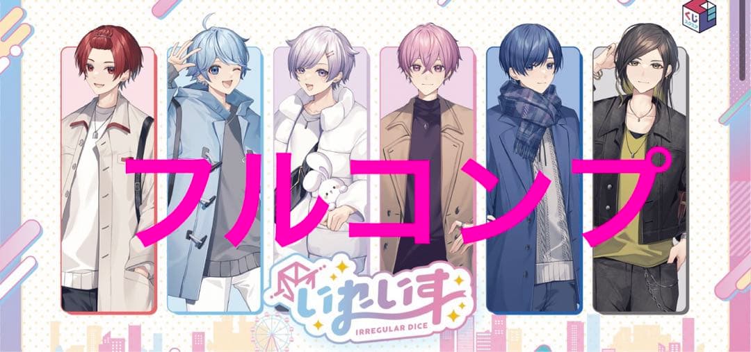 くじスクエア　いれいす　フルコンプ